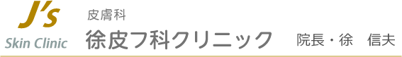 徐皮フ科クリニック 院長 徐信夫