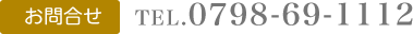 お問合せ0798-69-1112