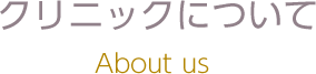 クリニックについて