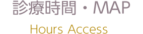 診療時間・MAP