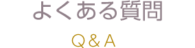 よくある質問